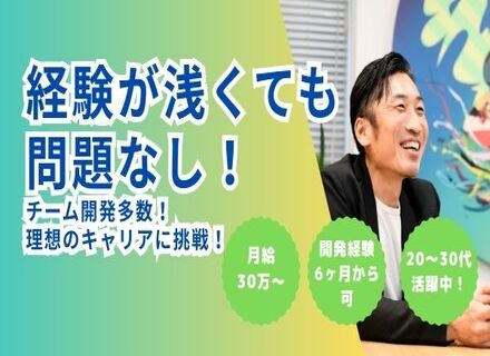 開発エンジニア／20~30代活躍／開発経験６ヶ月以上可◎／月給30万円〜／リモート8割／案件選択制／チーム開発