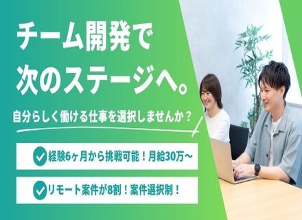 インフラエンジニア／AWS、Azure案件あり／20~30代活躍／経験６ヶ月可◎／月給30万円〜／リモート8割