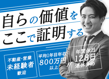 不動産再販営業/未経験OK/月給40万円以上/年休128日/転勤なし/高還元のインセンティブあり/社宅あり