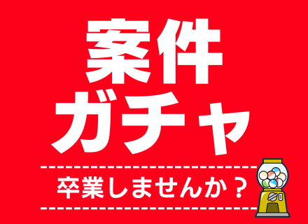 開発エンジニア◆希望案件参画率95%／フルリモート案件多数／地方在住エンジニア在籍／還元率83～93%超