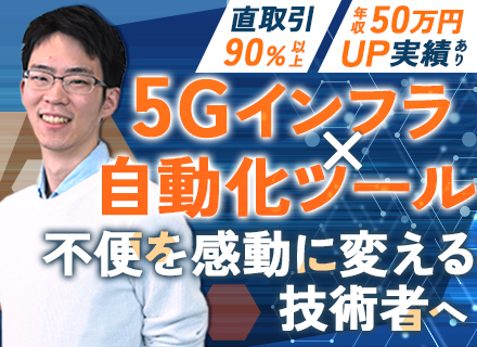 自動化エンジニア＃経験浅め歓迎＃賞与4か月＃有給消化率90％＃5G×自動化＃資格支援制度あり＃残業少なめ