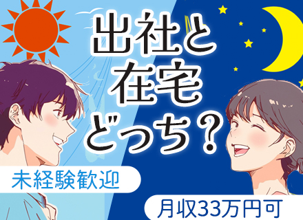 カスタマーサポート（在宅勤務可能）未経験OK/残業少なめ/服装髪色ネイル自由/月給30万円～