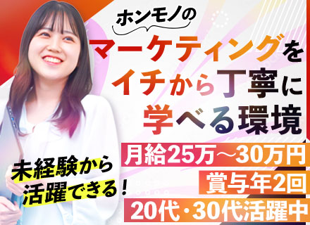 マーケティング｜未経験歓迎｜月給25～30万円｜20･30代活躍｜平均27歳｜300円ランチ｜ネイル・髪色自由