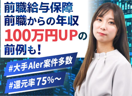 インフラエンジニア#還元率75％以上#前職給与保証#上流・技術特化・PM選べるキャリア#平均残業10h