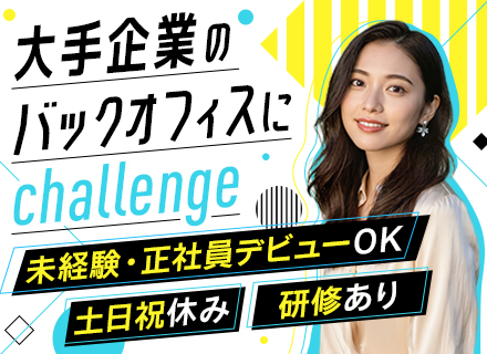 【転職支援】事務*未経験OK*基本土日祝休*残業少なめ*全国で募集中◎*20代30代活躍中*フルリモート相談可