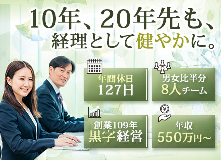 経理/月・水・金はノー残業デー/創業109年黒字経営/賞与2回/月給30万円～/健康経営優良法人連続認定