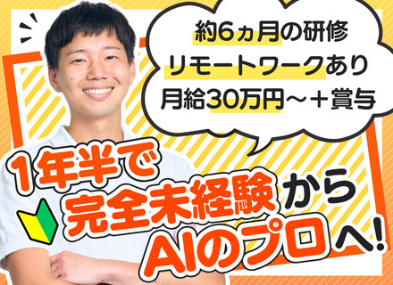初級エンジニア｜未経験・育成枠募集｜リモート有｜100％自社内開発｜6カ月の研修＋OJT｜月給30万円～＋賞与