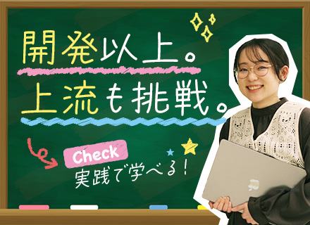 【初級開発エンジニア】実務未経験OK■実践型育成■リモート有＋フレックス■年休120～125日＋残業月10h内