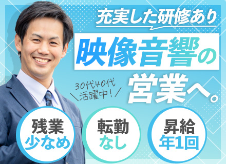 AV機器コンサルタント/未経験歓迎/30代40代活躍/残業少なめ/ゆくゆくは企画立案もチャレンジ可/転勤なし