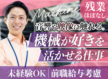 シネマ機材のメンテナンススタッフ#未経験歓迎#前職給与考慮#残業月平均10時間程度#研修充実#50代もOK
