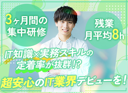 初級エンジニア｜未経験OK｜10万円の入社祝い金｜残業月平均8h弱｜約3ヶ月間の研修有｜賞与あり