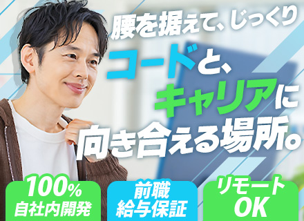 【開発エンジニア】リモートOK/年休125日～/資格取得支援有/前職給与保証/残業少なめ/上場グループ