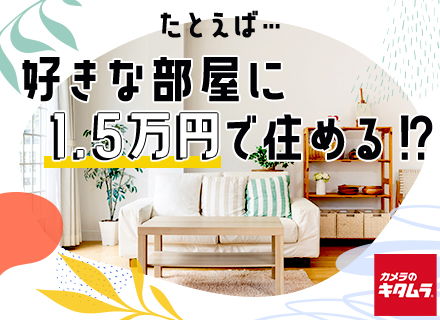 販売スタッフ/未経験OK/残業月平均4.7h/お客様に寄り添う仕事/全国募集/家賃8割を会社が負担/賞与年2回
