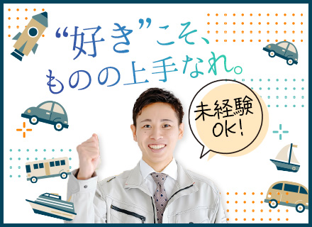 製造技術スタッフ◆未経験OK◆経験者優遇◆大手メーカーなど取引多数◆創業70年の安定基盤◆25卒/26卒も歓迎