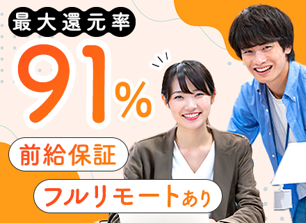 SE◆前職給与保証◆プライム案件9割◆リモート7割◆フルリモート可 ◆面接1回◆1日700～800もの案件あり
