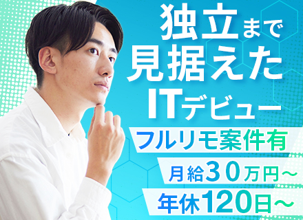 初級エンジニア/未経験OK/月給30万〜＋インセン/独立支援有/残業月8h/フルリモ可/資格取得支援有