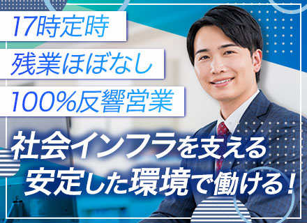 ルート営業*安定基盤*テレアポ/飛び込みなし*完全週休2日*年休125日*定時17時*賞与年2回*幹部候補