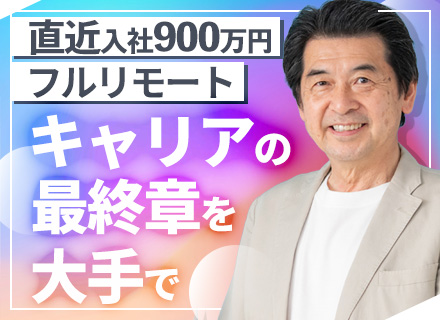 PM/50代活躍中/年間総休暇140日～/プライム9割/前職給与保証/想定年収700万円～/フルリモート