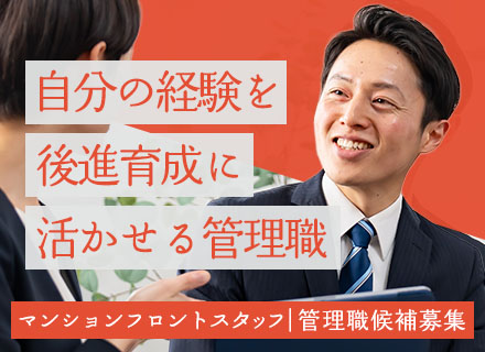 マンションフロントスタッフ(管理職候補)*残業月平均10h*年休120日以上*土日祝休*不動産経験を活かせる