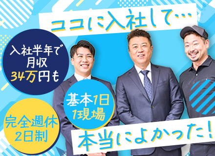 住宅内装施工スタッフ/未経験OK/月給28万～＋技術手当/残業ほぼ無/長期休暇有/賞与2.5ヶ月分/直行直帰可