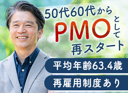 PMO（金融・保険など）月給50万円スタート可／残業月平均6.5h／大手企業との直取引中心／年休125日