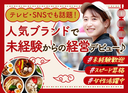 店舗スタッフ（店長候補）未経験OK*残業少なめ*入社半年～1年で管理職可*賞与年2回*連休取得OK