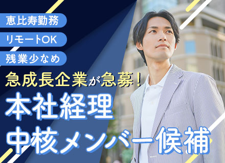 経理（リーダー／シニアリーダー候補）将来のコアメンバー採用！注目成長企業の経営に近い距離で関わる／リモートあり