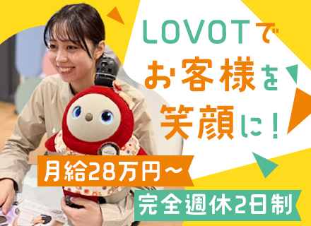 『LOVOT(らぼっと)』のライフデザイナー◆未経験可◆月給28万～◆全国募集・転勤なし◆20・30代活躍