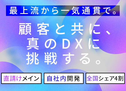 PM/PL候補(DX)｜ほぼプライム案件｜自社内開発｜リモートOK｜フレックス制｜初年度600万円～｜残業少