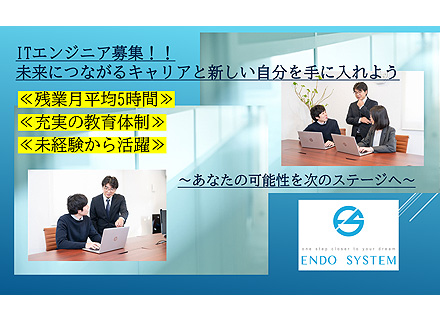 ITエンジニア/ゼロから学べる【初級エンジニア】★月給25万~★年休125日/資格取得支援制度有/リモートあり