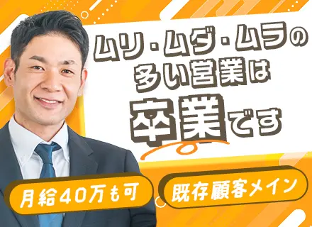 法人営業／既存メイン／需要の高い商材を提案／業界未経験OK／月給40万円も可／武蔵小杉勤務／実働7.5h