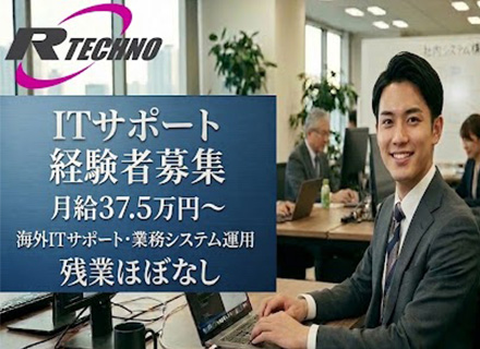 ITサポート◆残業ほぼなし◆月給37.5万円～◆土日祝休み◆年休120日以上◆住宅手当あり