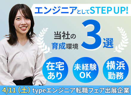 開発エンジニア｜定着率95％（中途入社）｜未経験OK｜家族・住宅手当あり｜リモート可｜フレックス｜横浜勤務