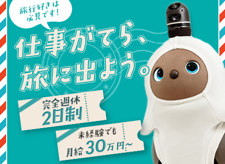 『LOVOT(らぼっと)』のライフデザイナー◆未経験可◆月給30万～◆20代・30代活躍中◆残業ほぼなし