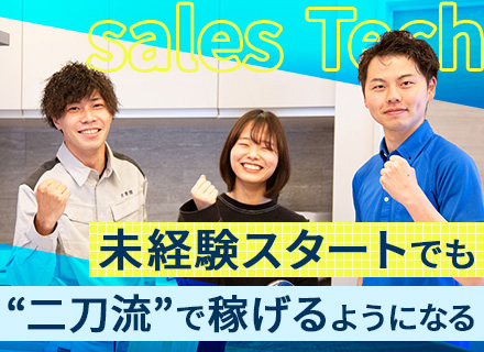 営業工事*未経験OK*成約率7～8割*100％反響スタイル*1年目で年収600万可*平均月収35～40万円