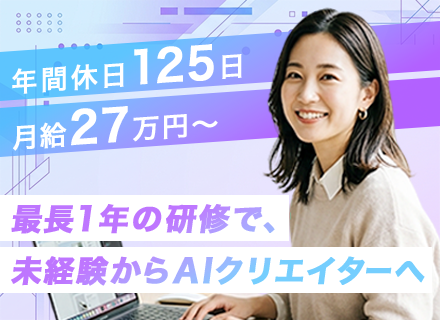 AIクリエイター／未経験可／年間休日125日／完全週休2日／残業月平均4.5ｈ／平均年齢25歳／フルリモート可