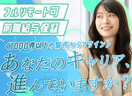 SE／フルリモート／微経験OK／前給保証／案件選択可／残業ほぼなし／年収1000万も可／年休125日／副業OK