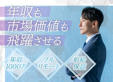 PMO／年収1000万可／フルリモート／前給保証／年間休日125日/上流特化で市場価値を飛躍させる