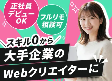 【転職支援】Webクリエイター■未経験OK■20代30代活躍中■フルリモ・リモート相談可■残業少なめ■賞与あり
