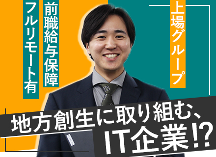 開発エンジニア／上場企業グループ／フルリモ案件あり／前職給与保証／20～40代活躍中／残業月平均10～15h