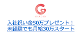 入社祝い金50万プレゼント！未経験でも月給30万スタート