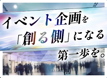 イベントの企画制作◆前職給与保証◆オフィステナント向け・スポーツ系イベントなど◆在宅相談可◆月給30万円以上