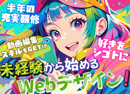 Webクリエイター｜未経験OK｜RPG風研修6ヶ月｜動画編集にも挑戦可｜リモート◎｜月給30万