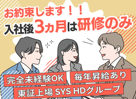 初級エンジニア｜未経験OK｜入社後3カ月間は研修のみ｜必ずIT業務を経験できる｜住宅・家族手当有｜上場グループ