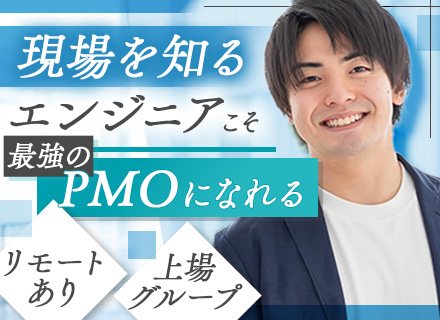 PMO/職種未経験可/リモート案件有り/上場企業グループ/プライム案件90%以上/残業月15h以下