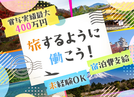 サロンアドバイザー/休みは自分で決めてOK/35歳以下全員面接/賞与最大400万円/宿泊費全額支給/未経験歓迎