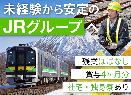鉄道設備メンテナンス｜未経験歓迎｜賞与実績4ヶ月分｜社宅・独身寮あり｜住宅補助・扶養手当など充実｜研修充実