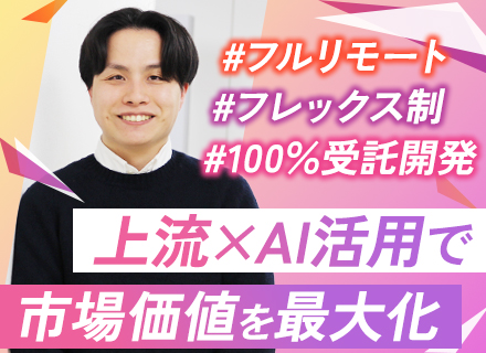 Webアプリ開発エンジニア◆フルリモート◆100％自社内開発◆フレックス制◆年休125日◆賞与3ヶ月分