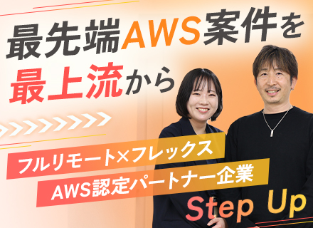 クラウドエンジニア◆100％受託開発◆フルリモート×フレックス◆AWS認定パートナー◆残業月10時間以内