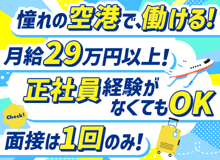 空港内の倉庫スタッフ/月収29万円～/未経験OK/転勤なし/【応募資格を満たす方全員面接＆面接1回】